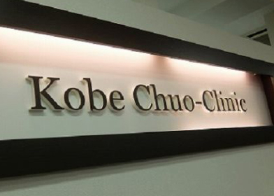 クリニック紹介